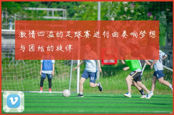 激情四溢的足球赛进行曲奏响梦想与团结的旋律