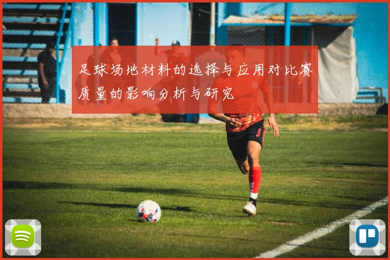 足球场地材料的选择与应用对比赛质量的影响分析与研究