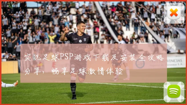 实况足球PSP游戏下载及安装全攻略分享，畅享足球激情体验