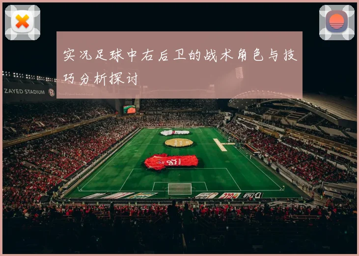实况足球中右后卫的战术角色与技巧分析探讨